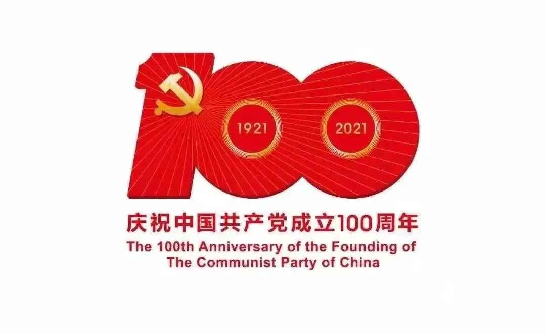 熱烈慶祝中國共產(chǎn)黨建黨100周年！